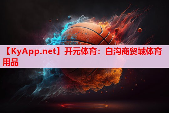 白溝商貿(mào)城體育用品