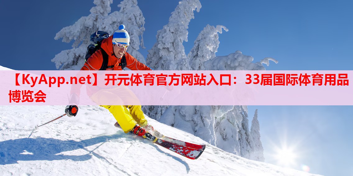 33屆國際體育用品博覽會