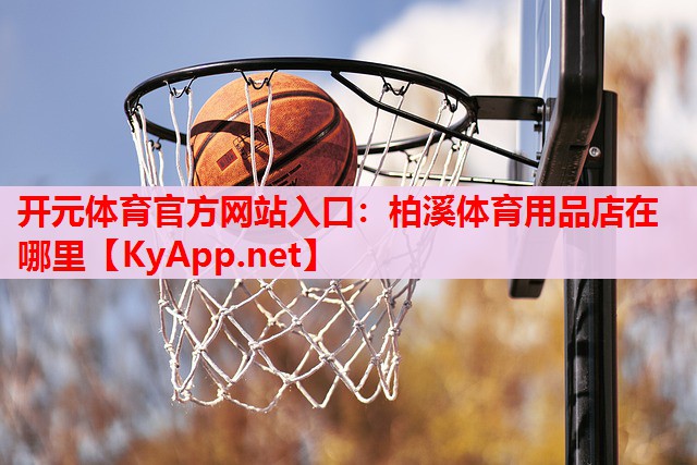 柏溪體育用品店在哪里 柏溪體育用品店在哪里