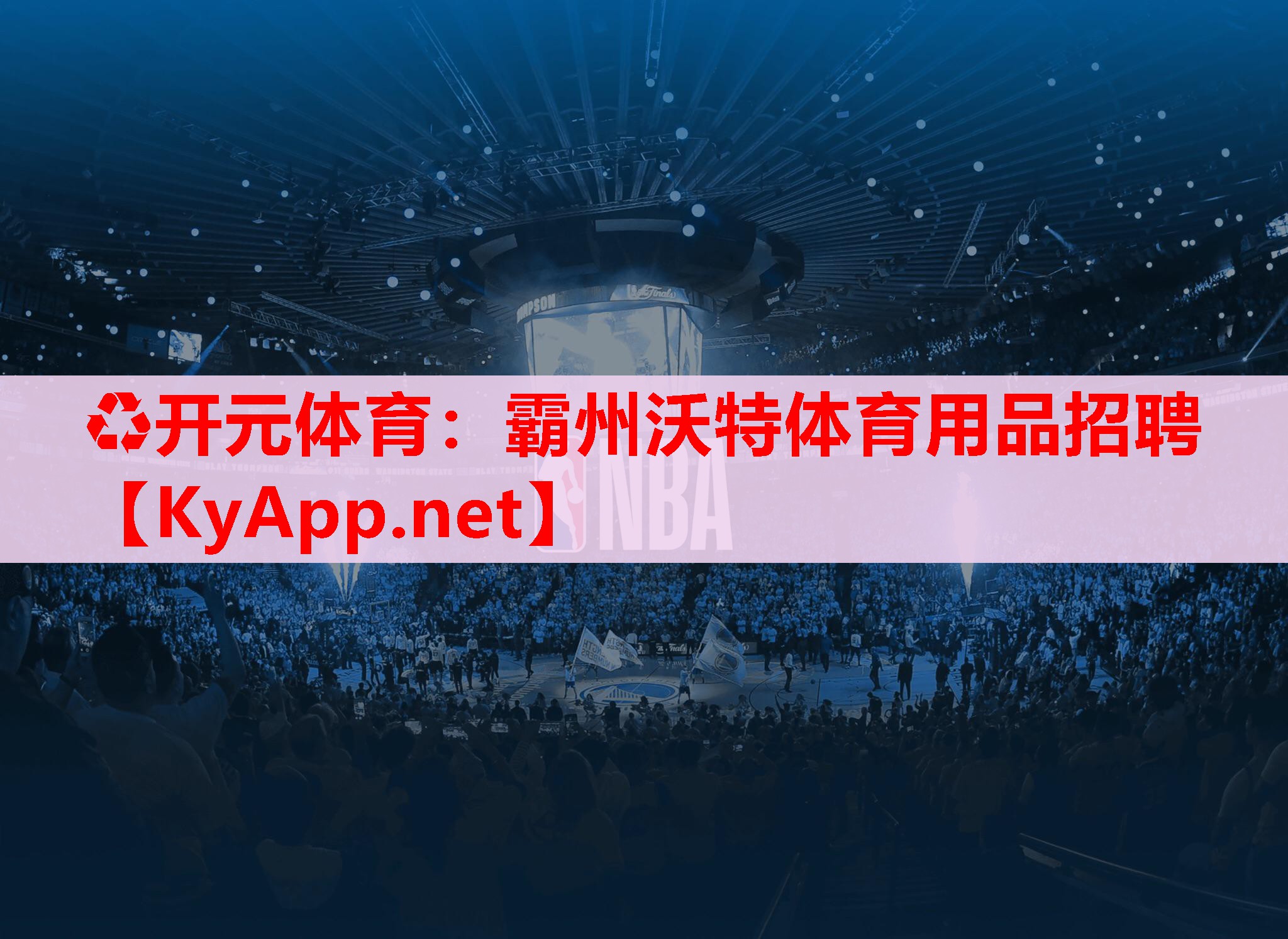 霸州沃特體育用品招聘