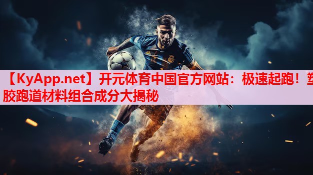 極速起跑！塑膠跑道材料組合成分大揭秘