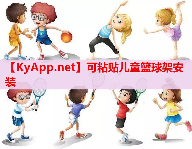 可粘貼兒童籃球架安裝