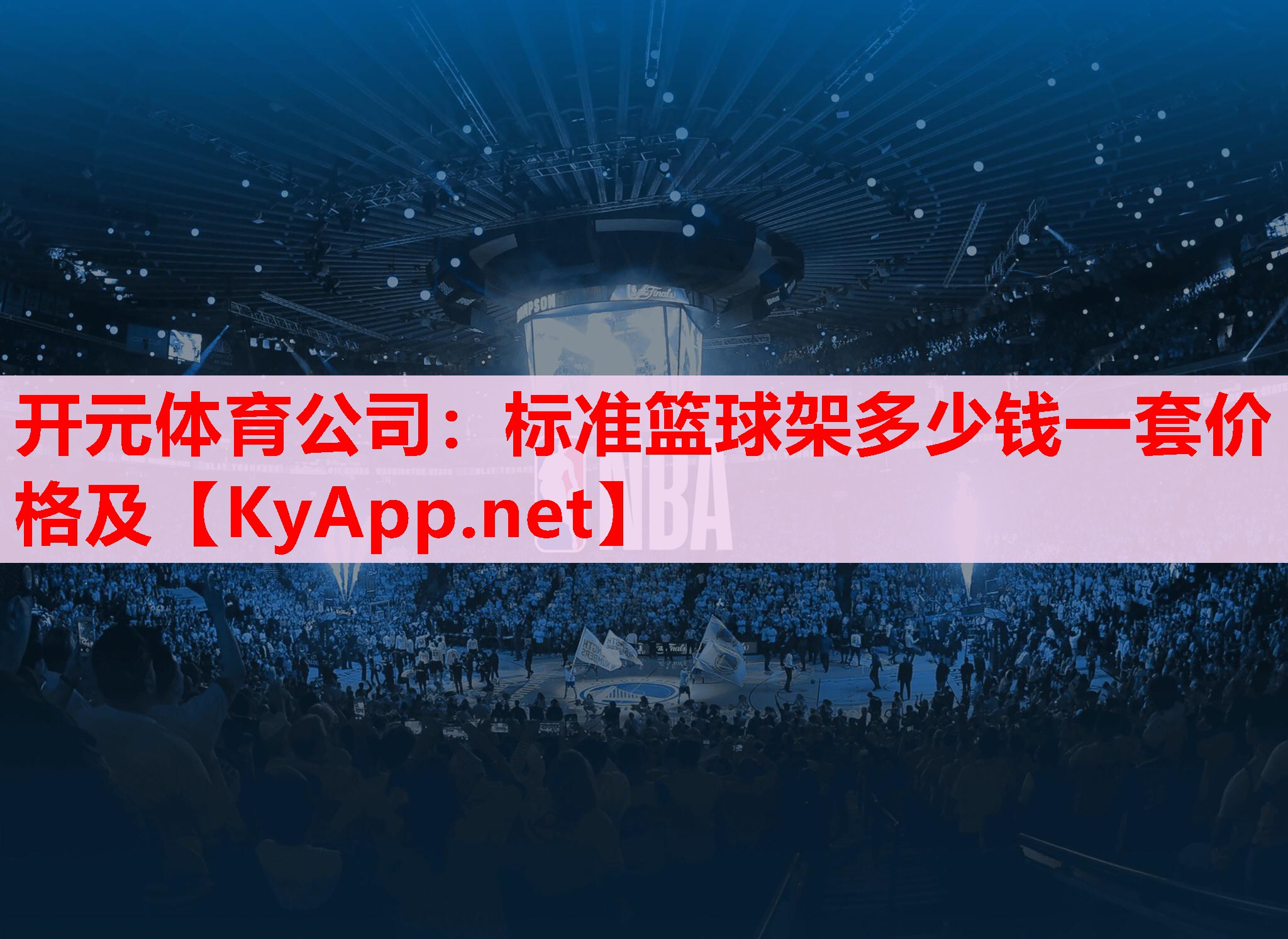 標準籃球架多少錢一套價格及