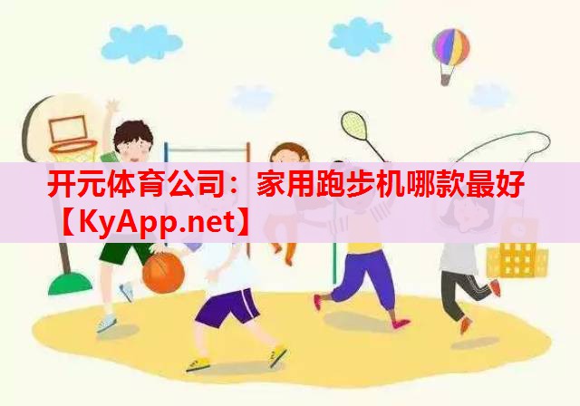 家用跑步機(jī)哪款最好