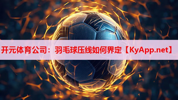羽毛球壓線如何界定