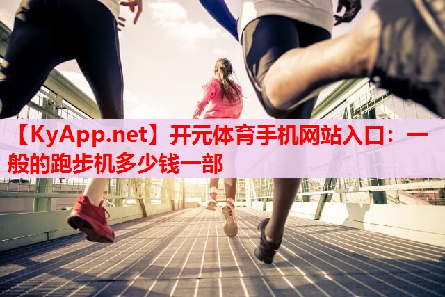 一般的跑步機(jī)多少錢一部