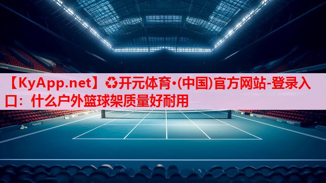 什么戶外籃球架質(zhì)量好耐用