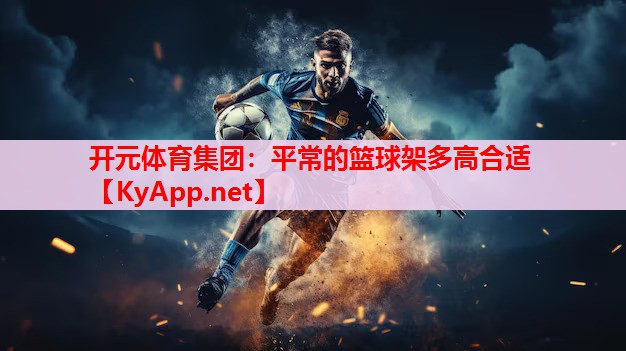平常的籃球架多高合適