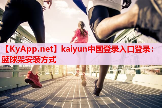 籃球架安裝方式
