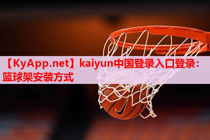 籃球架安裝方式