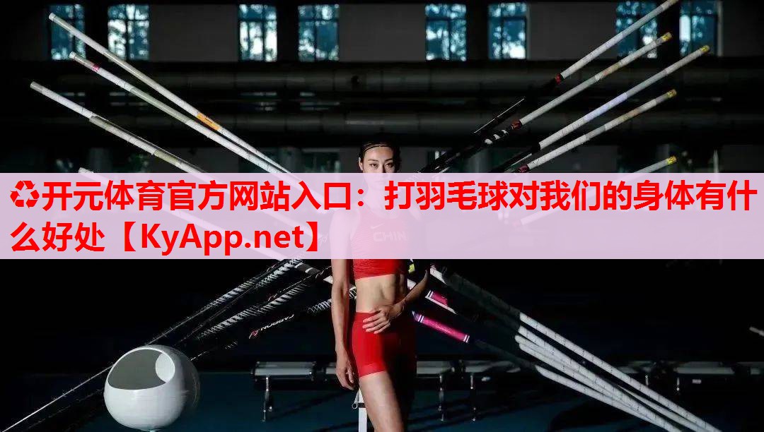 打羽毛球?qū)ξ覀兊纳眢w有什么好處