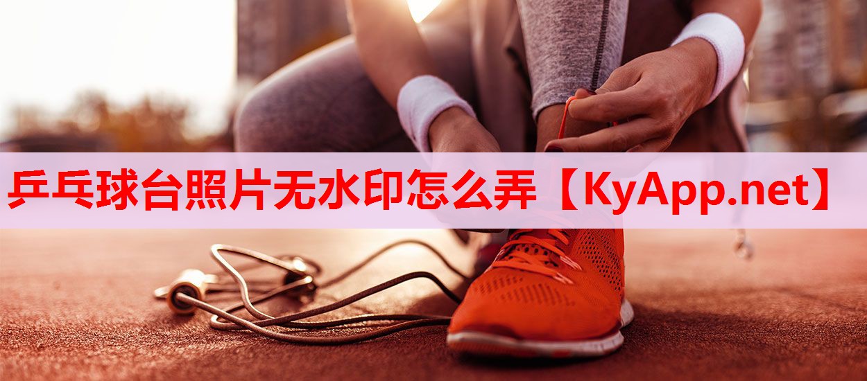 乒乓球臺(tái)照片無水印怎么弄