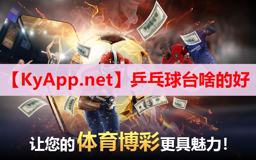 乒乓球臺啥的好