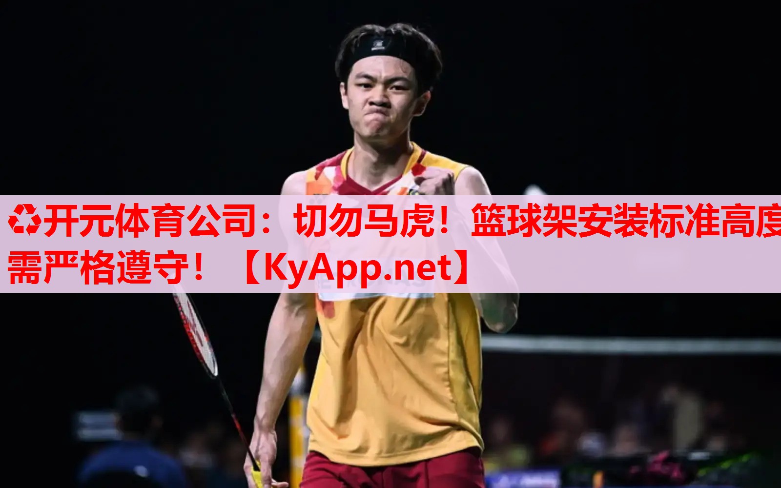 切勿馬虎！籃球架安裝標(biāo)準(zhǔn)高度需嚴(yán)格遵守！