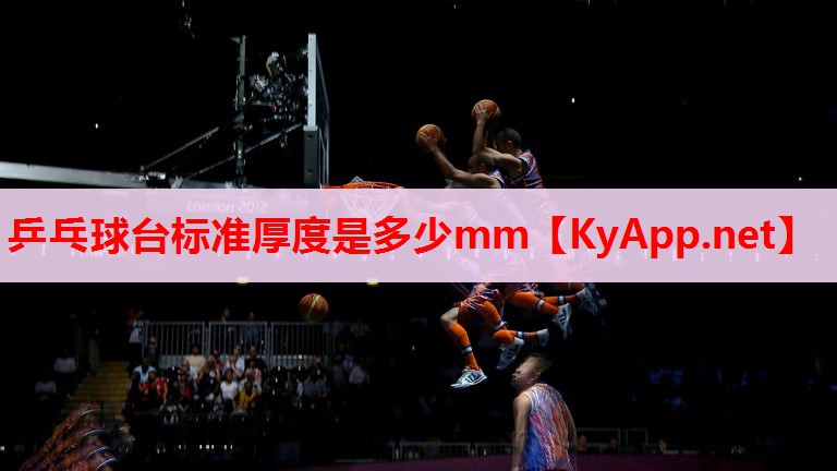 乒乓球臺標準厚度是多少mm