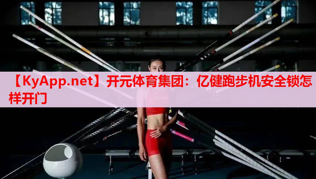 億健跑步機安全鎖怎樣開門
