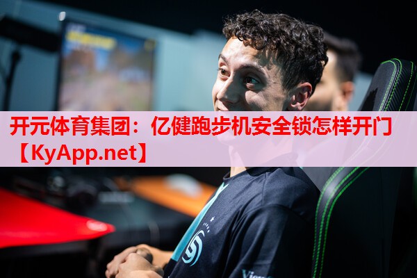 億健跑步機安全鎖怎樣開門