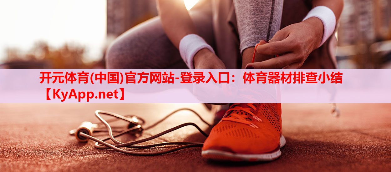體育器材排查小結(jié)