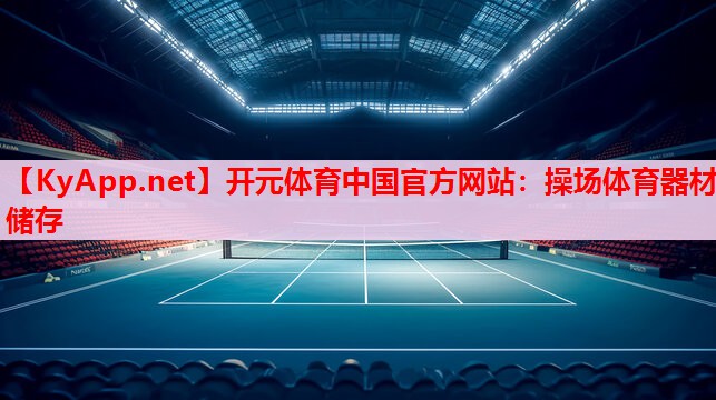 操場體育器材儲存