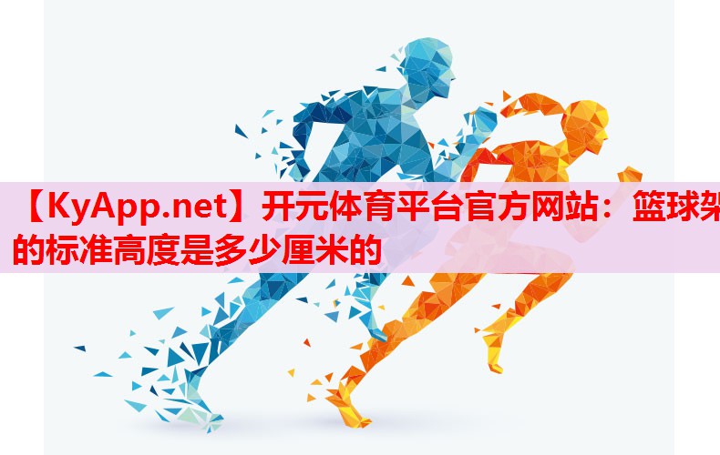 籃球架的標(biāo)準(zhǔn)高度是多少厘米的