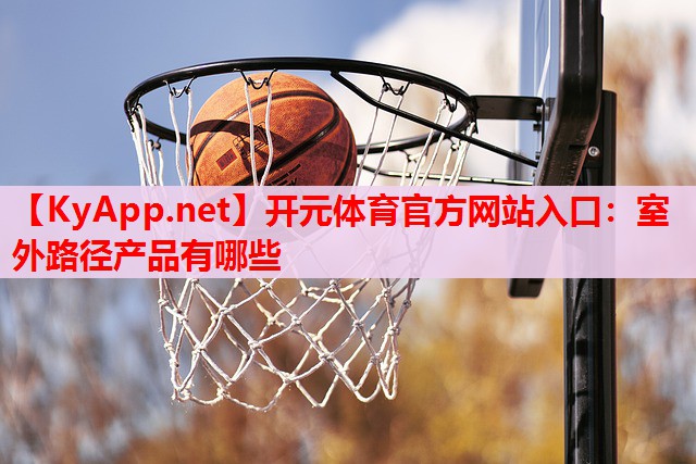 室外路徑產(chǎn)品有哪些