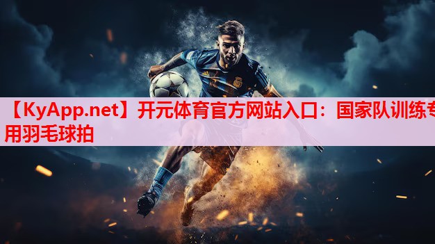 國家隊訓(xùn)練專用羽毛球拍