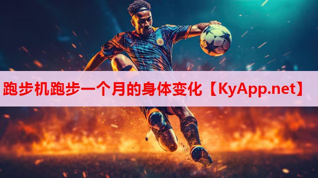 跑步機跑步一個月的身體變化