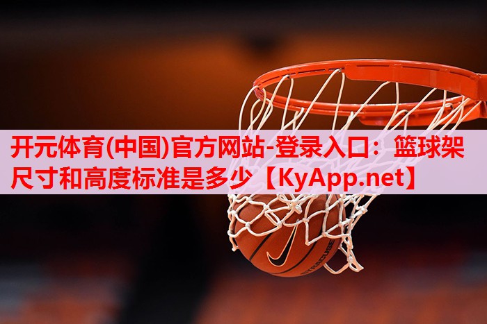 籃球架尺寸和高度標(biāo)準(zhǔn)是多少