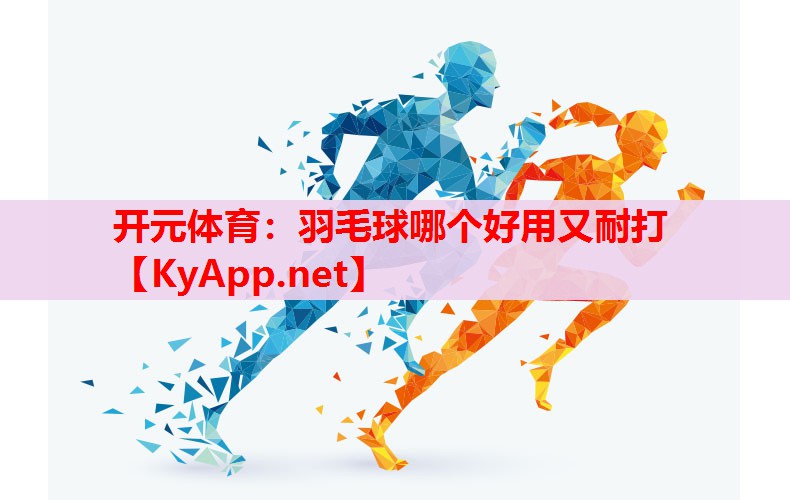 羽毛球哪個好用又耐打