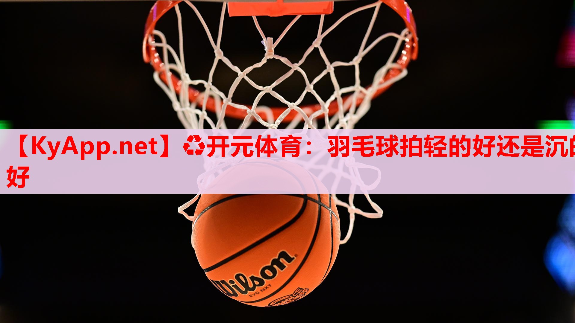 羽毛球拍輕的好還是沉的好