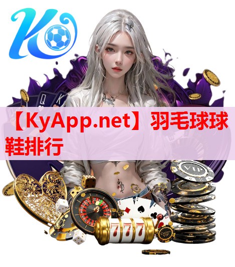 羽毛球球鞋排行