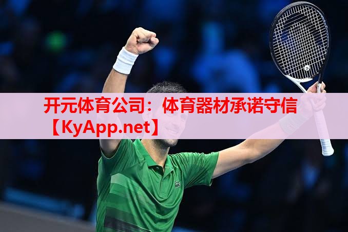 體育器材承諾守信