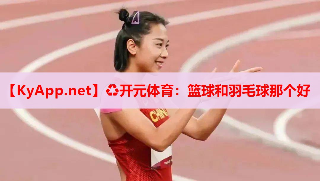 籃球和羽毛球那個(gè)好