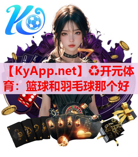 籃球和羽毛球那個(gè)好