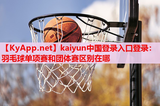 羽毛球單項賽和團體賽區(qū)別在哪