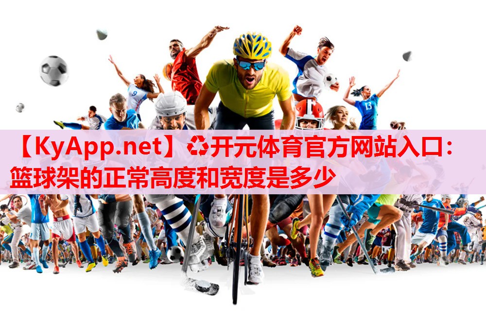籃球架的正常高度和寬度是多少