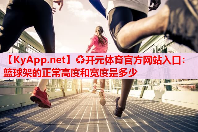 籃球架的正常高度和寬度是多少