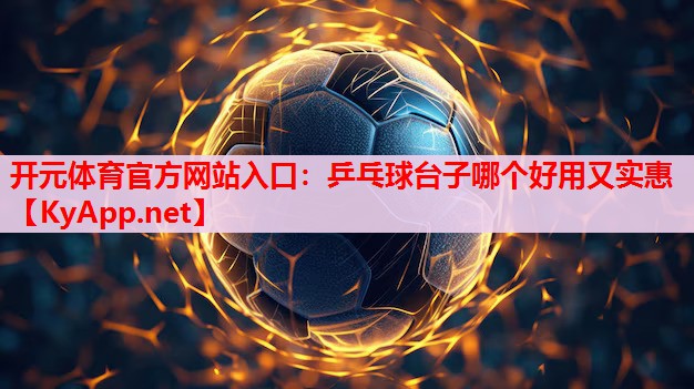 乒乓球臺子哪個好用又實惠