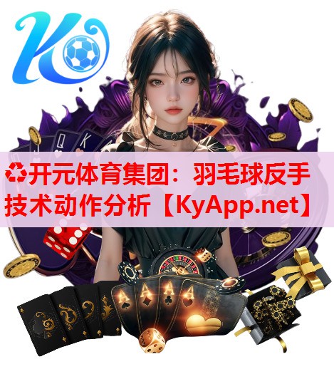 羽毛球反手技術(shù)動(dòng)作分析