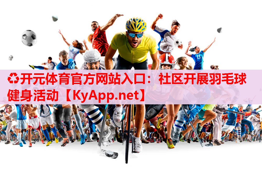 社區(qū)開(kāi)展羽毛球健身活動(dòng)
