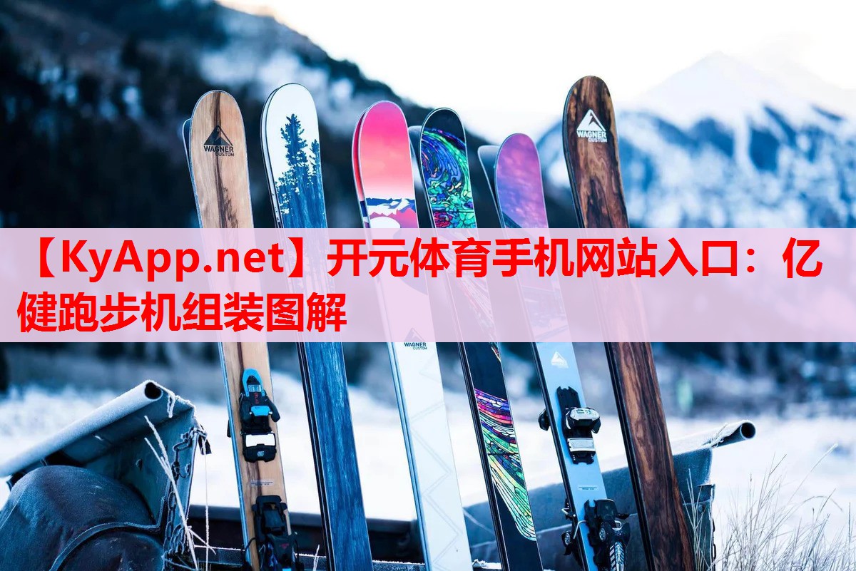億健跑步機(jī)組裝圖解