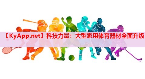科技力量：大型家用體育器材全面升級(jí)