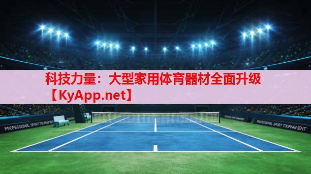 科技力量：大型家用體育器材全面升級(jí)