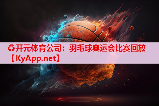 羽毛球奧運(yùn)會(huì)比賽回放 羽毛球奧運(yùn)會(huì)比賽回放