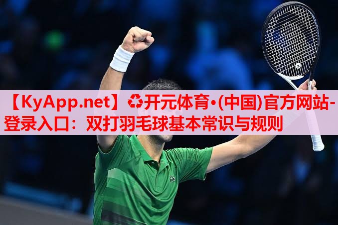 雙打羽毛球基本常識與規(guī)則