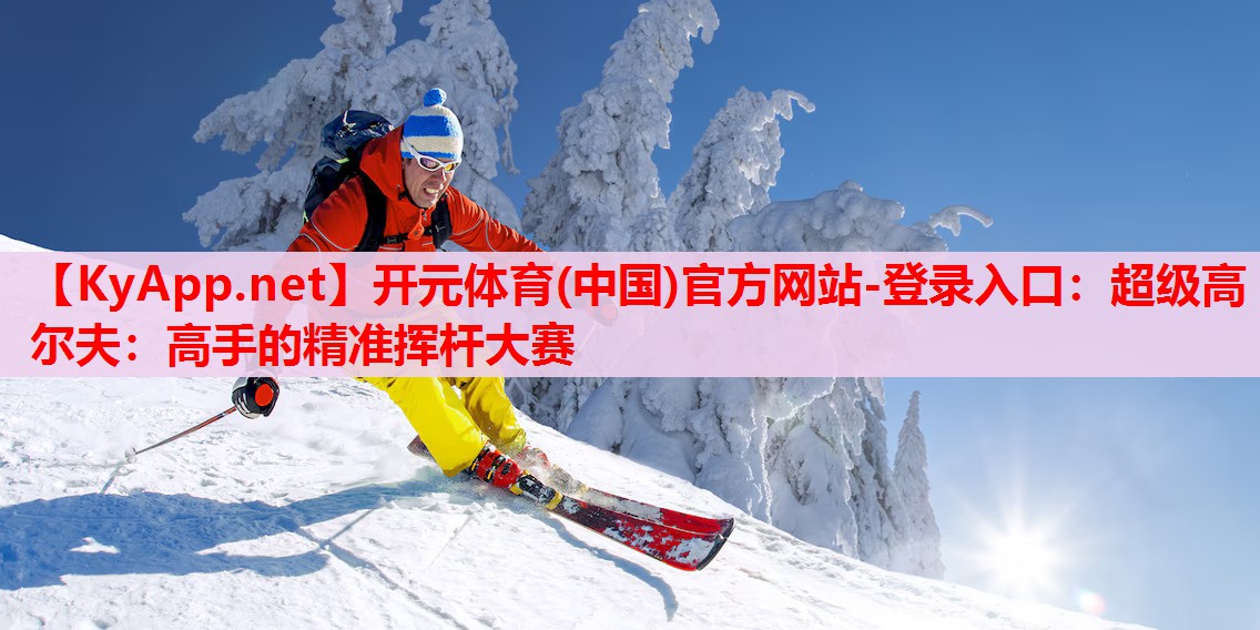 超級高爾夫：高手的精準揮桿大賽