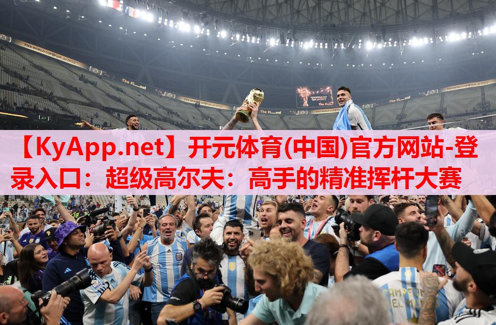 超級高爾夫：高手的精準揮桿大賽