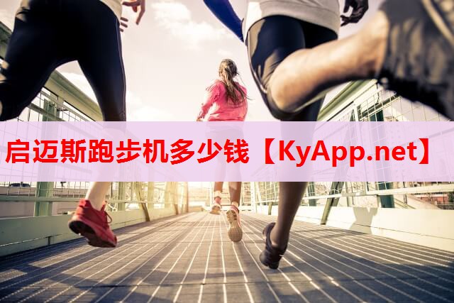啟邁斯跑步機多少錢
