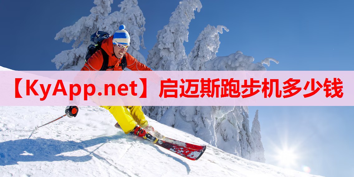 啟邁斯跑步機多少錢