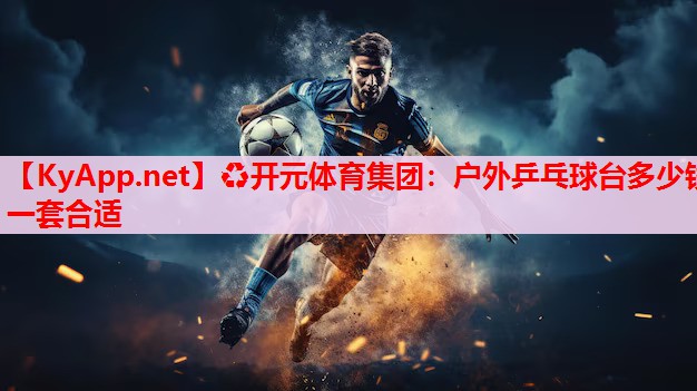 戶外乒乓球臺多少錢一套合適